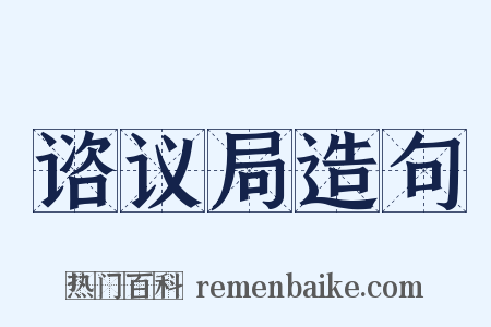 谘议局造句是什么意思的图片